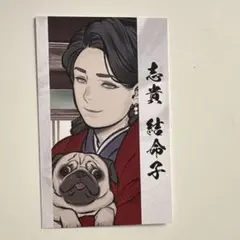志貴結命子 亀島みくじ おみくじ ＆ 特典カード パラノマサイト 超常
