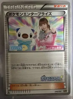 ポケモンエンタープライズ　ミジュマル　しょこたん部長　098/093のサムネイル