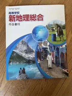 新地理総合 帝国書院