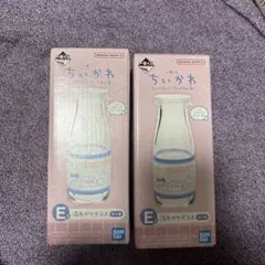 一番くじ ちいかわ Ｅ賞 湯あがりグラス 牛乳瓶 集合 同柄 ２点セット