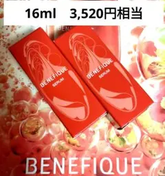 新品【BENEFIQUEベネフィーク】 セラム 8ml×2 ♡16ml