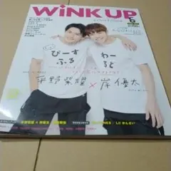 岸優太　WINK UP 2020年6月号 平野紫耀
