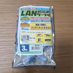 LANケーブル 3m ブルー カテゴリー6