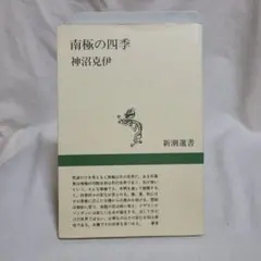 神沼克伊 南極の四季 新潮選書 自然科学 極地研究所