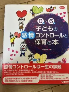 0〜6歳 子どもの感情コントロールと保育の本のサムネイル