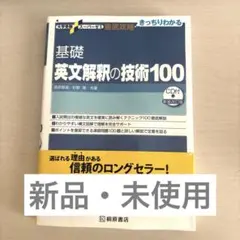 2025年最新】大学受験スーパーゼミ 徹底攻略 基礎英文解釈の技術100[cd