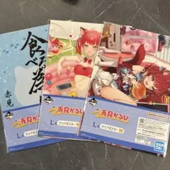 一番くじ　赤見かるび　L賞 3点セット