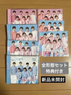 なにわ男子 初心LOVE CD 全形態セット 特典付き