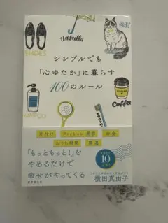 シンプルでも「心ゆたか」に暮らす100のルール