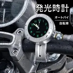 防水 アナログ時計 バイク 自転車用 シルバー　ハンドル取付 発光　時計のサムネイル