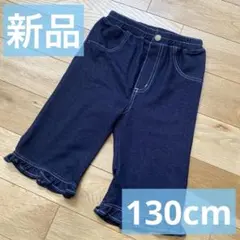 【著名配送】ネイビー フリル裾 ハーフパンツ130cm