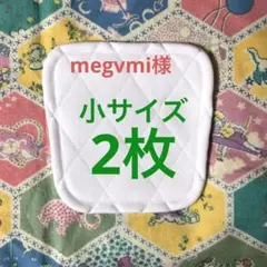megvmi様＊膝パット 小サイズ 2枚