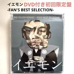 イエモン-FAN'S BEST SELECTION- - メルカリ