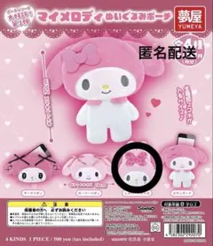 マイメロディ ぬいぐるみポーチ カプセルトイ