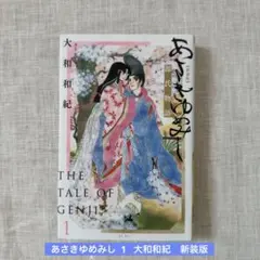 あさきゆめみし 1 大和和紀　新装版