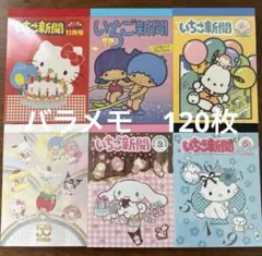 イチゴ新聞50周年 メモ帳