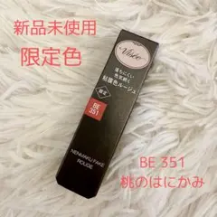 ヴィセ　桃のはにかみ　ネンマクフェイクルージュ BE351 新品未開封