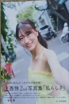 2026年最新】上西怜 写真集の人気アイテム - メルカリ