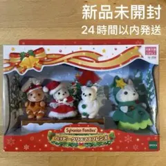 新品未開封　シルバニアファミリー　ハッピークリスマス　24時間以内発送