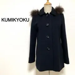 KUMIKYOKU ブラックカラー ファー取り外し可能 コート