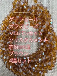 ガラスビーズ ソロバンカット　クリスタルメッキ　4連6mm ブラウン
