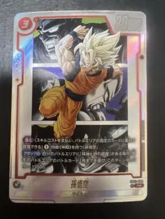 ドラゴンボールフュージョンワールド 孫悟空　SB02-004 パラレル