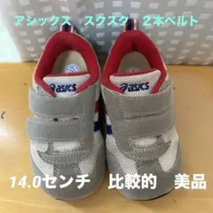アシックス　スクスク　ベビーシューズ　14.0cm