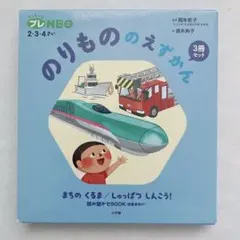 ちっちゃなプレNEO のりものえずかん 3冊セット 小学館 絵本 車 電車
