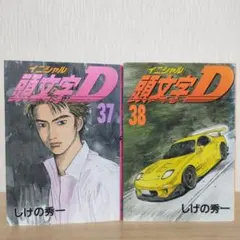 2025年最新】頭文字d 38の人気アイテム - メルカリ