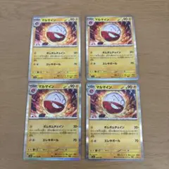 マルマイン4枚セット