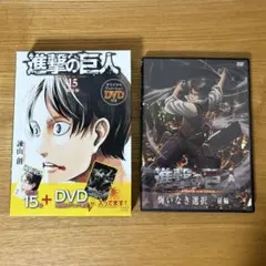 進撃の巨人 15巻 限定版 DVD 悔いなき選択 前編