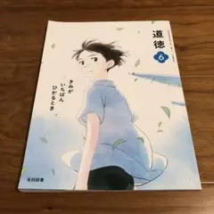 道徳 6 光村図書