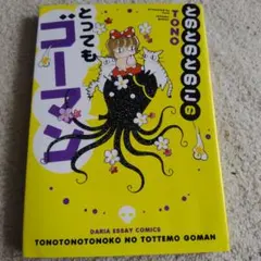 とのとのとのこのとってもゴーマン