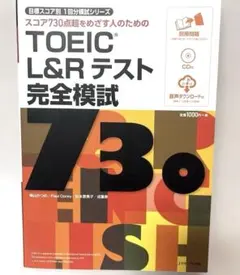 TOEIC(R) L&Rテスト 完全模試730
