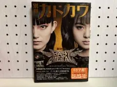 別冊カドカワ 総力特集 BABYMETAL STAY METAL ベビーメタル