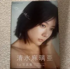 【最終値下げ】清水麻璃亜 1st写真集 あしたも隣に