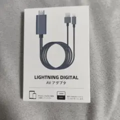 Lightning Digital AV アダプタ