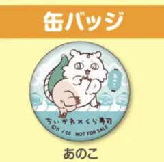 2個セット くら寿司×ちいかわ 缶バッチ、マグネットシート あのこ