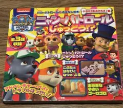 パウ・パトロールおはなし絵本 ドタバタおおさわぎ!編