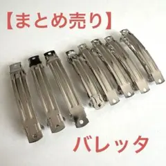 【1セット限定】バレッタ　8cm×3本　7cm×5本　ハンドメイド　シルバーのサムネイル