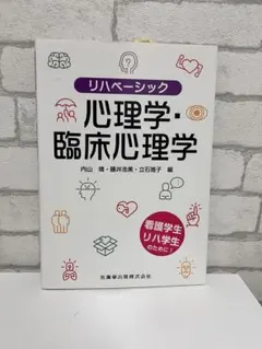 リハビリベーシック 心理学・臨床心理学