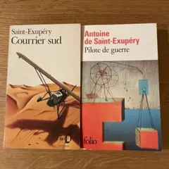Saint-Exupéry 2冊セット