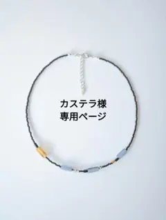 カステラ様　専用ページ