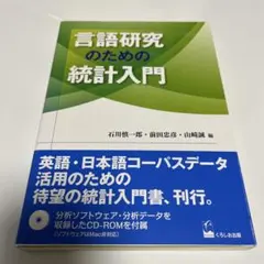 言語研究のための統計入門