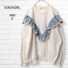 ​ゴーゴーガール トレーナー スウェット デニムフリル 韓国ファッション F