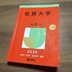 2026年最新】佐賀大学赤本の人気アイテム - メルカリ