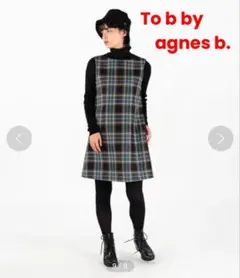 定価3万円　To b. by agnes b. タータンチェックワンピースのサムネイル