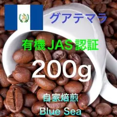 【自家焙煎珈琲豆】有機JAS栽培　グアテマラ産　200g(100g×2袋)のサムネイル