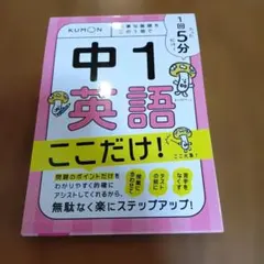 1回5分中1英語ここだけ! : 大事な基礎をこの1冊で