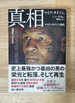 【ティーンポップさん専用】真相 マイク・タイソン自伝